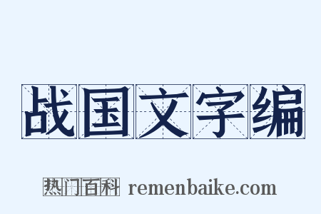 战国文字编是什么意思的图片